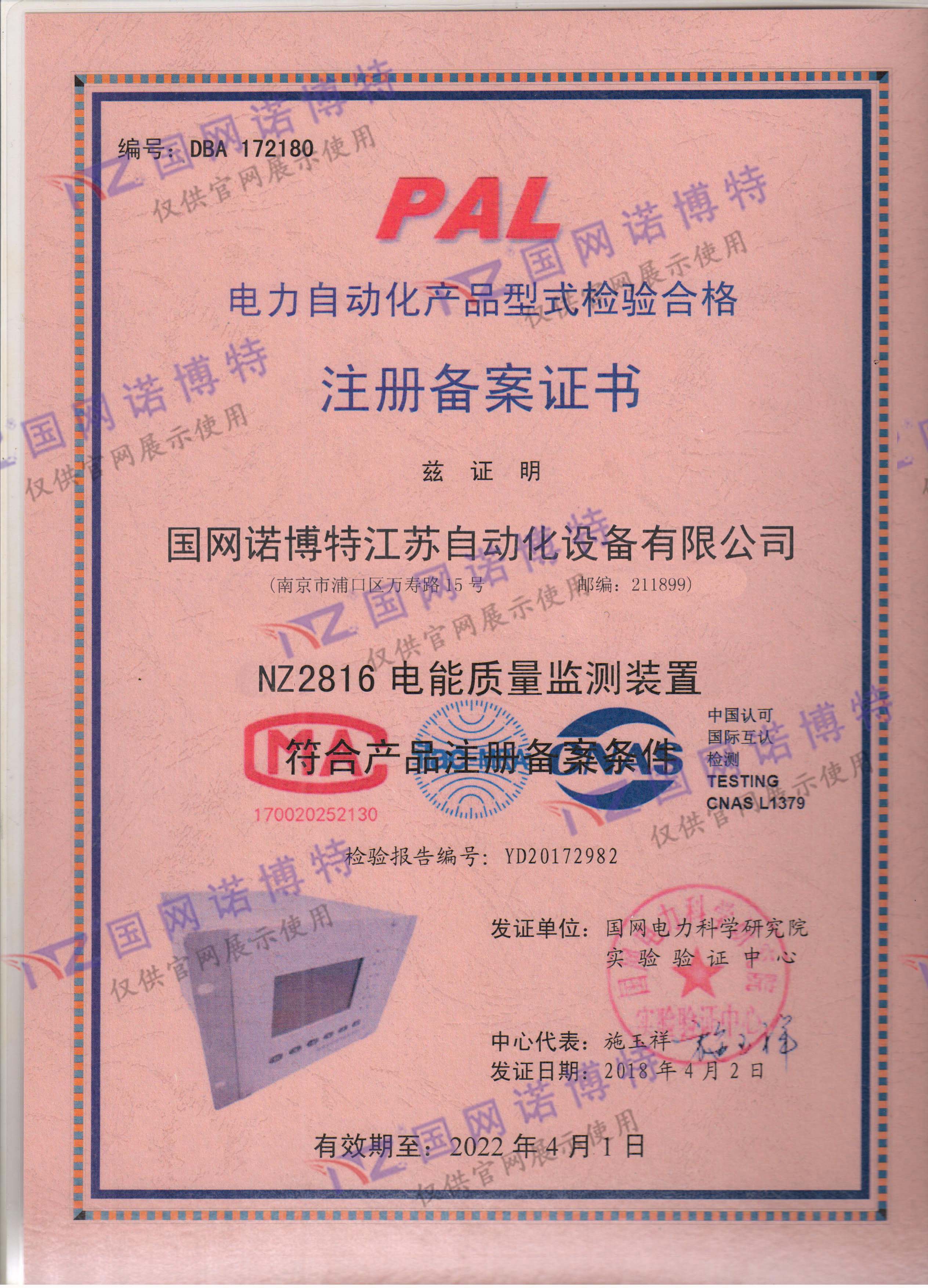2022年-NZ2816電能質(zhì)量監(jiān)測裝置-注冊(cè)備案證書