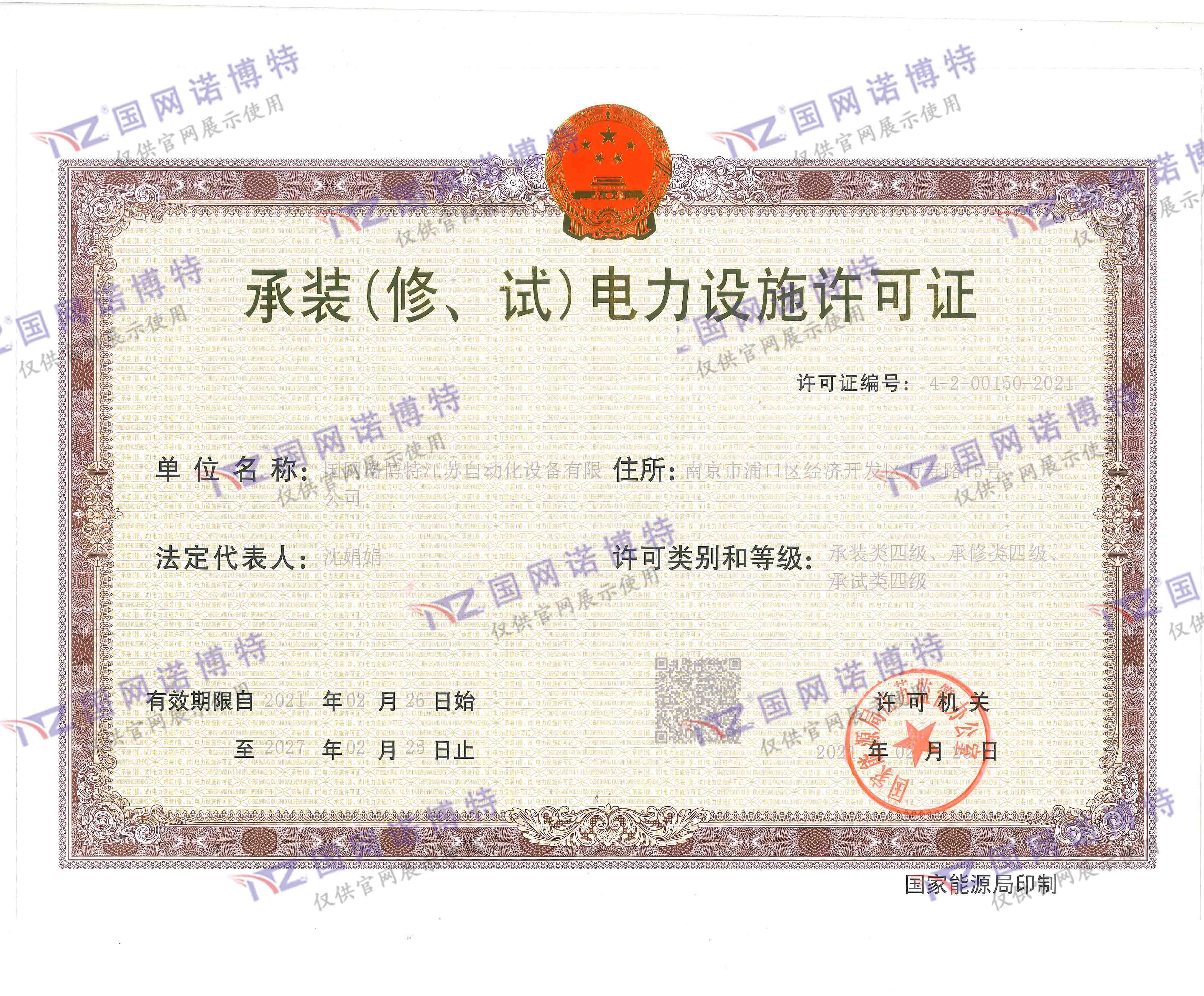 承裝（修、試）電力設(shè)施許可證